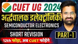 CUET UG 2024 | Part-1 | अर्द्धचालक इलेक्ट्रॉनिकी | Semiconductor Electronics | भौतिक विज्ञान Physics