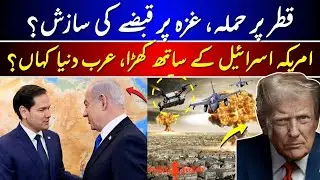US Secretary of State Meets Netanyahu | Qatar Attack & Gaza Takeover Plan Exposed