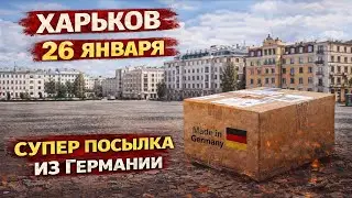 Харьков 26.01.СУПЕР ПОСЫЛКА ИЗ ГЕРМАНИИ❤️❤️❤️