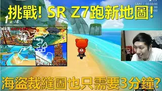 [朔月] 挑戰! SR Z7跑新地圖!海盜裁縫圖也只需要3分鐘?｜跑跑卡丁車