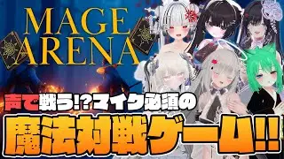 【爆笑必須】声で魔法対戦！？某大手配信者もやってたあの『Mage Arena』をやるぞ～！🧙‍♀️【#おうまがときVRC】