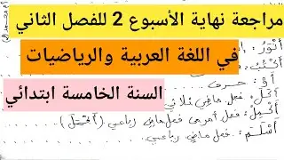 مراجعة نهاية الأسبوع الثاني للفصل الثاني في اللغة العربية والرياضيات السنة الخامسة ابتدائي