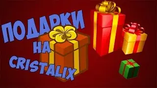 КАК НАЙТИ ВСЕ НОВОГОДНИЕ ПОДАРКИ В ХАБЕ CRISTALIX'А