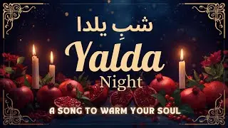 امشب شبِ یلداست | Yalda Night Album &bull; Sufi &bull; Poetry &bull; Persian Music