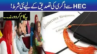 Students Alert!! HEC Degree Verification New Condition