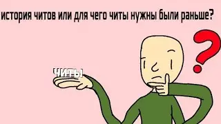 Для чего раньше нужны были читы?