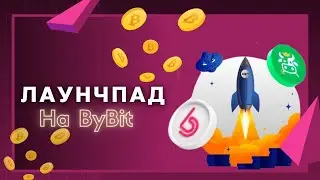 ЛАУНЧПАД НА BYBIT - CropBytes (CBX), ТУТ БУДУТ ИКСЫ! \ #Launchpad #Bybit