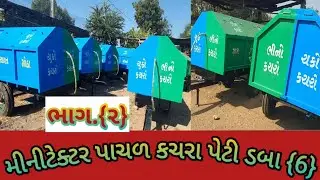 ભાગ ૨  મીનીટેક્ટર પાચળ કચરાપેટી ઊલાળીયો ડબો