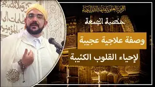 خطبة الجمعة || وصفة علاجية عجيبة لإحياء القلوب الكئيبة | أ. محمد المهدي منصور