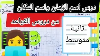 درس اسم الزمان واسم المكان  من دروس القواعد الثانية متوسط