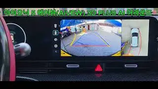 아이오닉 5 에이뷰(AIVEW) 3D PLUS AI 어라운드뷰 (토탈자동차용품점)