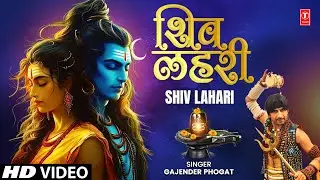 Shiv Lahari -Haryanvi Shiv Bhajan | Gajender Phogat | New Shiv Bhajan 2025 |T-Series Haryanvi Bhakti