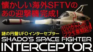 謎の円盤UFO インターセプター プラモデル制作記（バンダイ）［UFO SHADO SPACE FIGHTER INTERCEPTOR PLASTIC MODEL BANDAI］