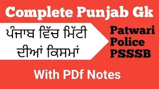 Punjab gk || Types of soil in Punjab|| important Punjab gk  #punjabgk  #psssb