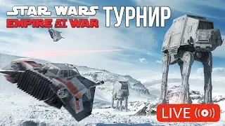 ТУРНИР STAR WARS: EMPIRE AT WAR | РАУНД 2 | Promix vs. SAB_Gore