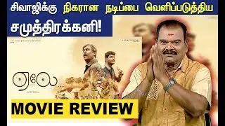 AELAY MOVIE REVIEW | CINE PAARVAI | BAYILVAN RANGANATHAN|