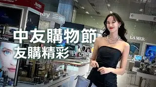 【中友百貨】每個時刻因你精彩，2024中友購物節
