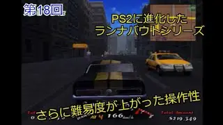 ランナバウト3 NEO AGE　NYを舞台にしてミッションを繰り広げる　第18回【実況】