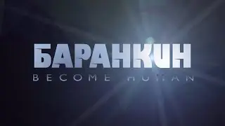 Баранкин: Become Human - Мэшап Трейлер