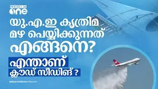UAE കൃത്രിമ മഴ പെയ്യിക്കുന്നത് എങ്ങനെ?എന്താണ് ക്ലൗഡ്​ സീഡിങ് | What is Cloud Seeding