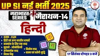 UPSI HINDI MARATHON 2025 | UPSI HINDI MARATHON | UP SI HINDI CLASSES | UP SI HINDI CLASSES | UPSI