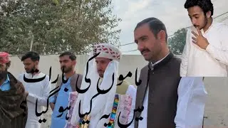 👉 ماموں کی شادی میں یہ کیا ہو گیا؟ سب کی آنکھیں نم ہو گئیں 😢 village life