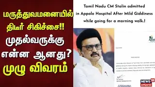 CM Stalin | மருத்துவமனையில் திடீர் சிகிச்சை!! -முதல்வருக்கு என்ன ஆனது? - முழு விவரம் | DMK