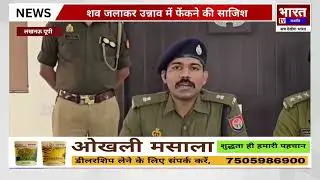 Lucknow ;  Nigohan Land Murder Case | Crores Land Dispute Killing | Property Dealer Arrested