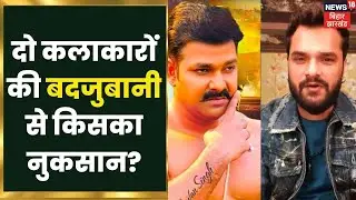 Bhojpuri Film Industry में जमकर चल रहा Star War, लेकिन क्या ये कलाकारों का दर्द या खुन्नस?