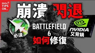 必知事項！如何修復 BF6崩潰報錯閃退問題！黑屏 驅動報錯 DX報錯解決方法 ！戰地風雲6攻略 MoYo Tips on_！