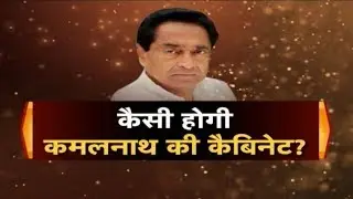 Kamal Nath Cabinet Minister 2018: कैसी होगी कमलनाथ की कैबिनेट? मंत्री की दौड़ में कौन आगे?