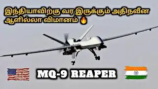 Predator Drones for India | இறுதி கட்ட பேச்சுவார்த்தையில் உள்ளது | Tamil Defence Update