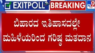 Bihar Election 2025 Phase 2 Voting: 2ನೇ ಹಂತದ ಚುನಾವಣೆಯಲ್ಲಿ ಶೇ.66.91ರಷ್ಟು ಮತದಾನ