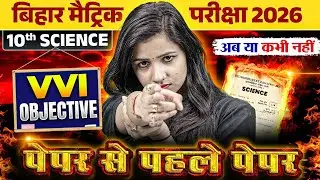 Class 10th Science VVI Objective Bihar Board | 10th Science Important Questions | By Pooja Mam