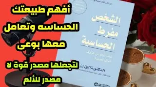 #بودكاسيت  كتاب الشخص مفرط الحساسية كيف تنجو من ظروف العالم الصعبه
