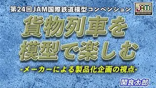 貨物列車を模型で楽しむ　メーカーによる製品化企画の視点