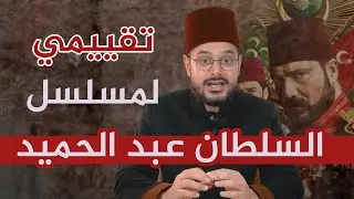 كيف أثر مسلسل السلطان عبد الحميد على تركيا و العالم الإسلامي؟ ما هي أبرز إيجابيات و أخطاء المسلسل؟
