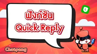 วิธีใช้งาน ฟังก์ชัน Quick Reply  #chatbot #แชทบอท