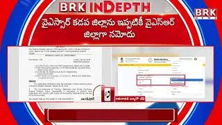 సమాచార శాఖ వైఫల్యం? | AP Officials Fail to Update New District Info in Media Portal | BRK News