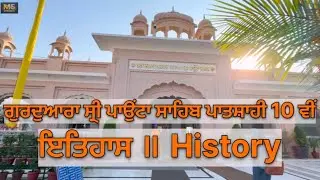 ਗੁਰਦੁਆਰਾ ਸ੍ਰੀ ਪਓਂਟਾ ਸਾਹਿਬ II Gurudwara Shri Paonta Sahih Patshahi 10th II History II Yamuna Nagar II