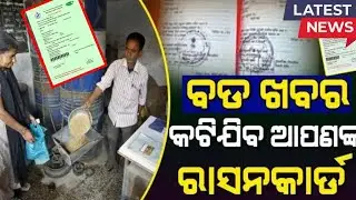 🔴ଏମାନଙ୍କ ର କଟିବ ରାସନ କାର୍ଡ 🔥| Odisha Ration Card New Rules | Latest Government Update 🔥#odishanews