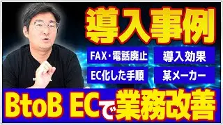 【事例紹介】BtoB EC導入で電話・FAXをやめて業務が激変した中小企業の実例を紹介します