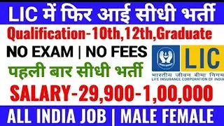 LIC Recruitment 2020// Govt.Job in 2020// No Exam //Latest Govt.JOB 2020./Direct Recruitment.