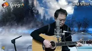#그댈 잊었나ㅡ임지훈(커버) #소리새황영익tvㅡ165회(2024.1.12) 방송중에서 #Acoustic.Live