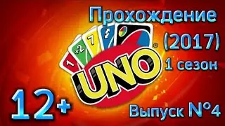 (12+)Прохождение: UNO(2017)(PC) Выпуск №4 - Дополнительный контент: UNO. JUST DANCE 2017