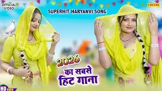 2026 में DJ पर आग लगा देगा ये गाना ! New Haryanvi Superhit Songs ! Popular Haryanvi Songs 2026