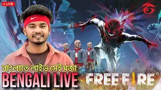 বাংলাতে FreeFire গেম খেলবো লাইফে প্রথম সেই মজা হবে || My First FreeFire Gameplay Live Stream