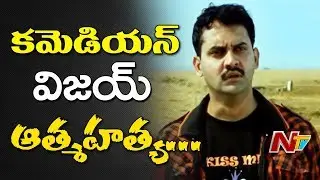 Comedian Vijay Sai Commits Passed Away in his Apartment at Yousufguda || Hyderabad || NTV