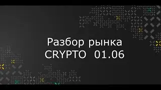 Разбор CRYPTO 01 06 2020  BTC ETH EOS XRT TOTAL