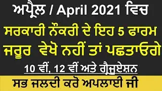 🔥Top 5 Govt Jobs April 2021 | Punjab Govt Jobs April 2021|Top 5 Government Job Vacancy in April 2021